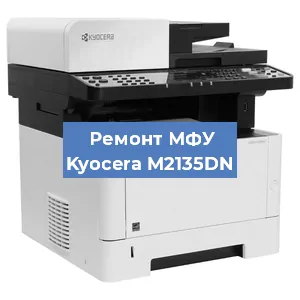 Ремонт МФУ Kyocera M2135DN в Ростове-на-Дону